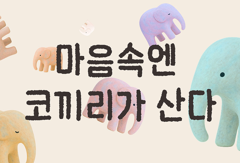 마음속엔 코끼리가 산다